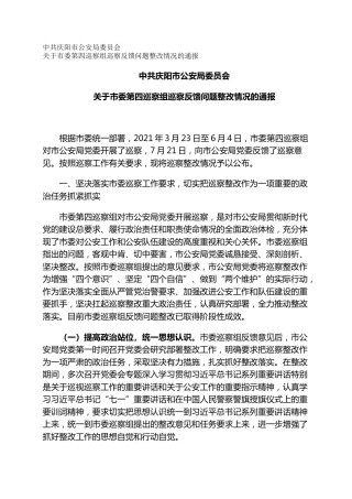 市公安局委员会关于市委第四巡察组巡察反馈问题整改情况的通报