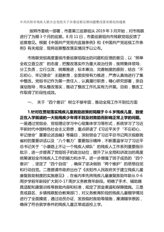 市残疾人联合会党组关于市委巡察反馈问题整改落实情况的通报