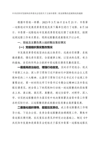 市发展和改革委员会党组关于五届市委第二轮巡察整改进展情况的通报