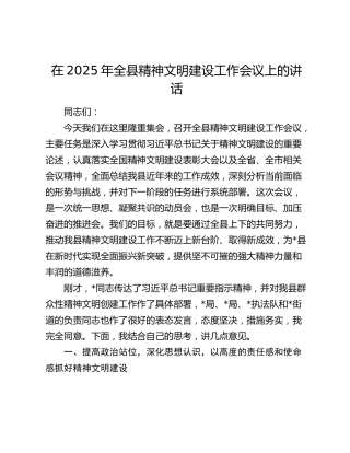 全县精神文明建设工作会议上的讲话