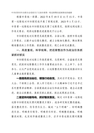 市妇女联合会党组关于五届市委第一轮巡察整改进展情况的通报