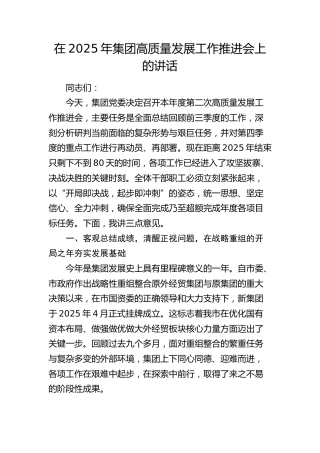 公司高质量发展工作推进会上的讲话
