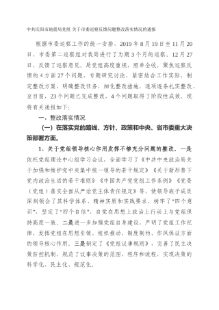 市地震局党组  关于市委巡察反馈问题整改落实情况的通报