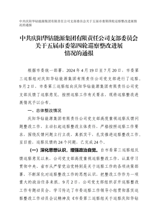 华钻能源集团有限责任公司支部委员会关于五届市委第四轮巡察整改进展情况的通报