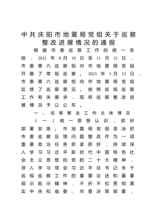 市地震局党组关于五届市委第一轮巡察整改进展情况的通报