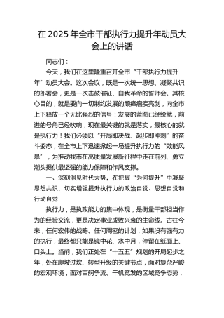 全市干部执行力提升年动员大会上的讲话