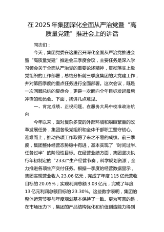 公司深化全面从严治党暨“高质量党建”推进会上的讲话