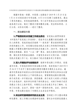 市人民政府研究室党组关于市委巡察反馈问题整改落实情况的通报