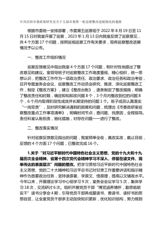 市委政策研究室关于五届市委第一轮巡察整改进展情况的通报