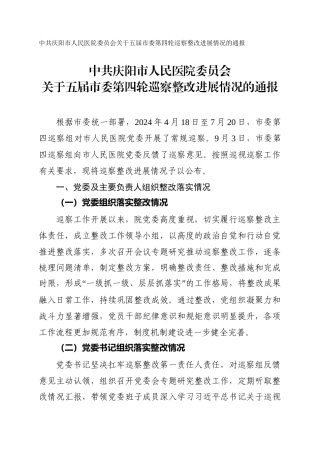 市人民医院委员会关于五届市委第四轮巡察整改进展情况的通报
