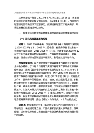 共青团市委关于五届市委第一轮巡察整改进展情况的通报