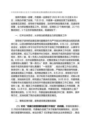 市委办公室关于市委巡察反馈问题整改落实情况的通报