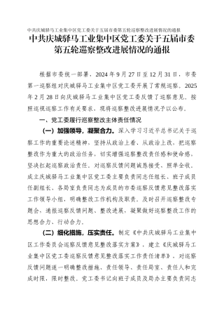 庆城驿马工业集中区党工委关于五届市委第五轮巡察整改进展情况的通报