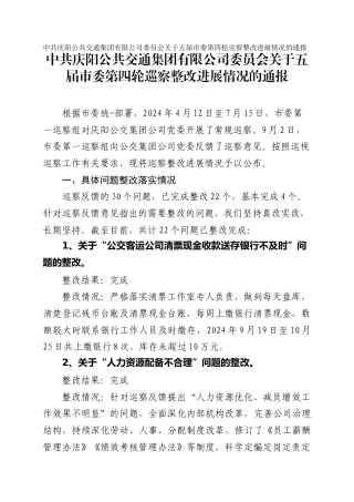 公共交通集团有限公司委员会关于五届市委第四轮巡察整改进展情况的通报