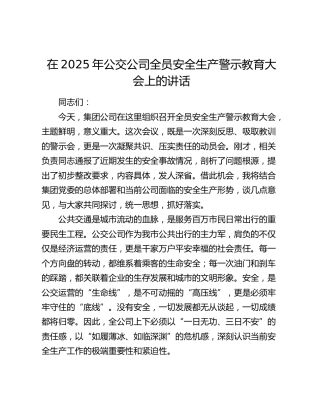 公交公司全员安全生产警示教育大会上的讲话