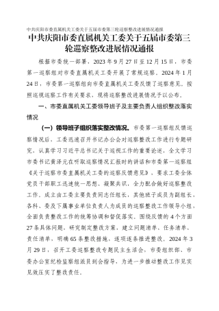 市委直属机关工委关于五届市委第三轮巡察整改进展情况通报