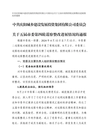 城乡建设发展投资集团有限公司委员会关于五届市委第四轮巡察整改进展情况的通报