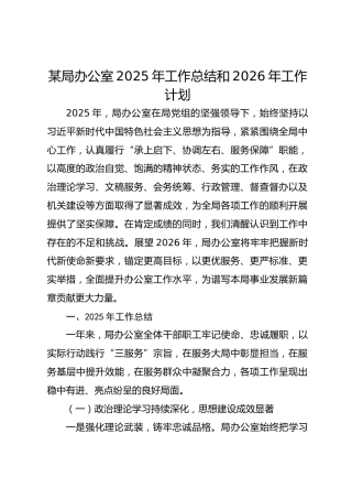 某局办公室2025年工作总结和2026年工作计划(1)