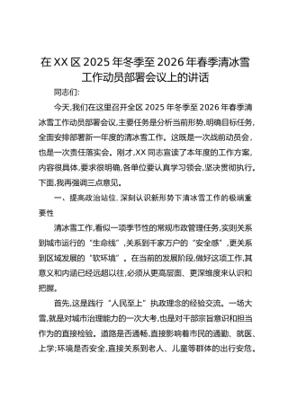在XX区2025年冬季至2026年春季清冰雪工作动员部署会议上的讲话