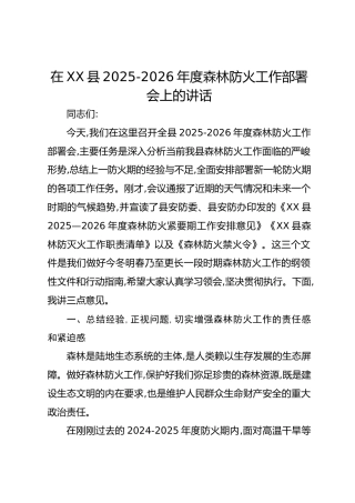 在XX县2025-2026年度森林防火工作部署会上的讲话