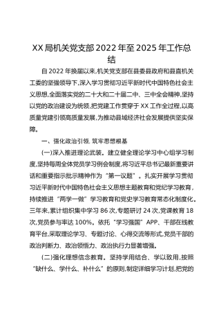 XX局机关党支部2022年至2025年工作总结