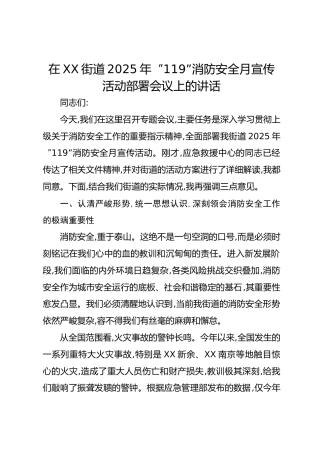 在XX街道2025年“119”消防安全月宣传活动部署会议上的讲话