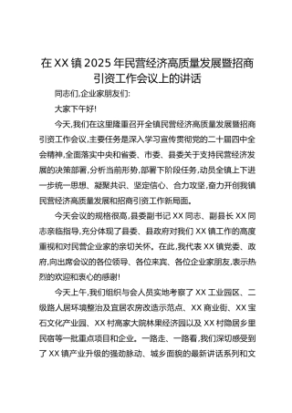 在XX镇2025年民营经济高质量发展暨招商引资工作会议上的讲话_1
