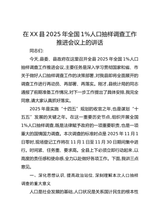 在XX县2025年全国1%人口抽样调查工作推进会议上的讲话