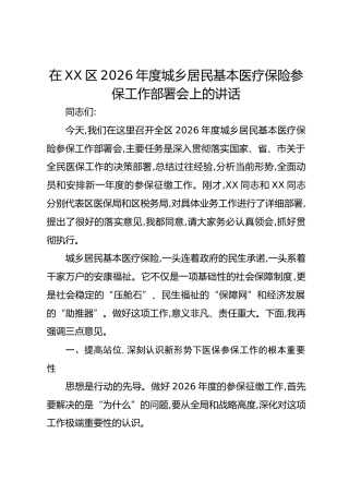 在XX区2026年度城乡居民基本医疗保险参保工作部署会上的讲话