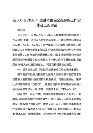 在XX市2026年度基本医保全民参保工作安排会上的讲话