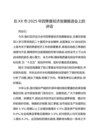 在XX市2025年四季度经济发展推进会上的讲话