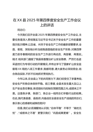 在XX县2025年第四季度安全生产工作会议上的讲话