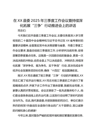在XX县委2025年三季度工作会议暨持续深化拓展“三争”行动推进会上的讲话