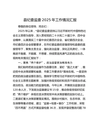 县纪委监委2025年工作情况汇报