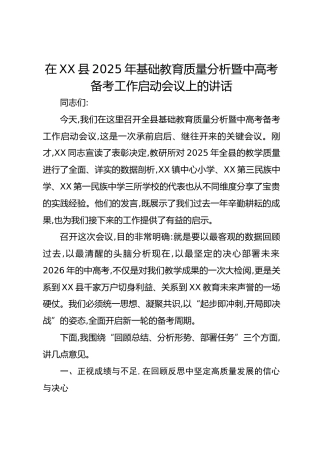 在XX县2025年基础教育质量分析暨中高考备考工作启动会议上的讲话