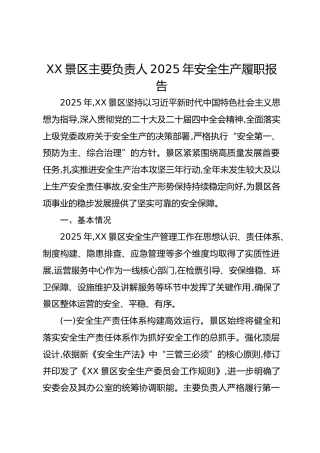 XX景区主要负责人2025年安全生产履职报告