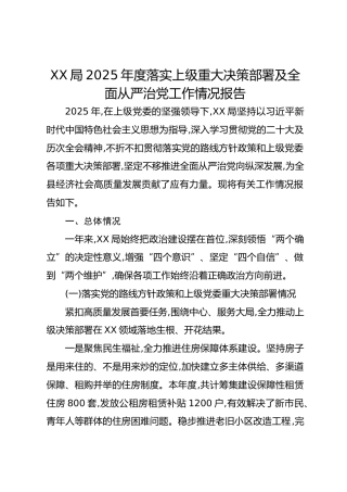 XX局2025年度落实上级重大决策部署及全面从严治党工作情况报告