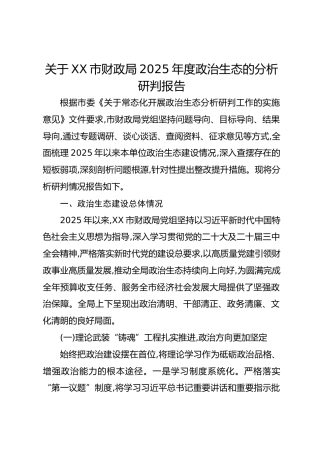 关于XX市财政局2025年度政治生态的分析研判报告