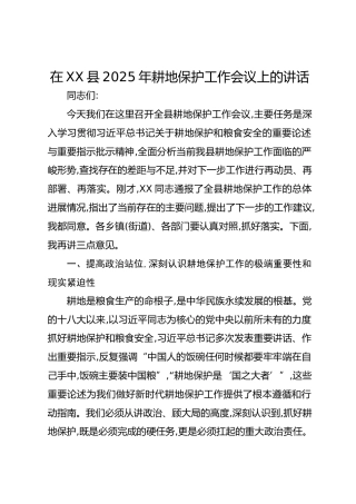 在XX县2025年耕地保护工作会议上的讲话