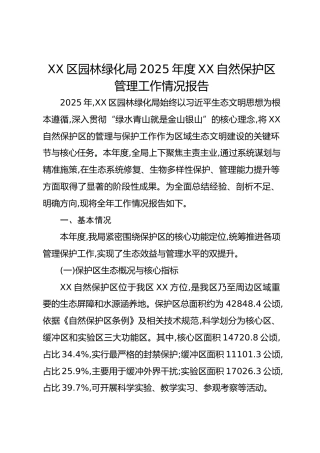 XX区园林绿化局2025年度XX自然保护区管理工作情况报告