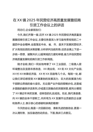 在XX镇2025年民营经济高质量发展暨招商引资工作会议上的讲话