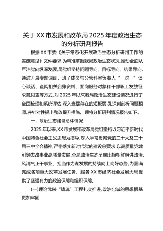 关于XX市发展和改革局2025年度政治生态的分析研判报告
