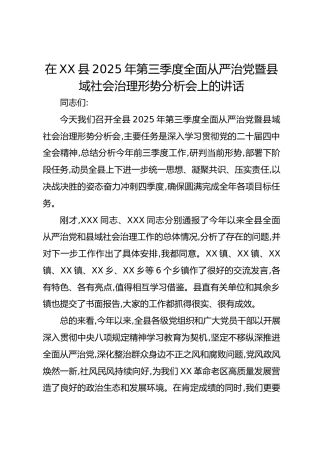 在XX县2025年第三季度全面从严治党暨县域社会治理形势分析会上的讲话