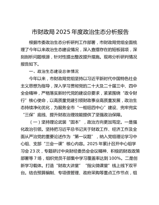 市财政局2025年度政治生态分析报告