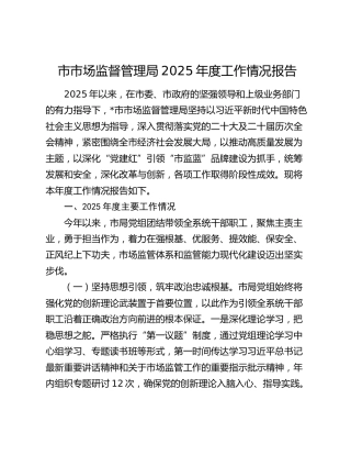 市市场监督管理局2025年度工作情况报告