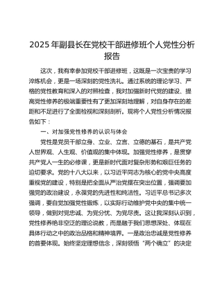 2025年副县长在党校干部进修班个人党性分析报告