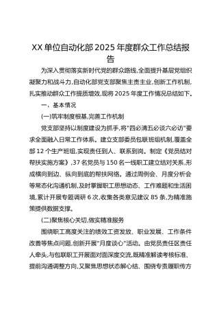 XX单位自动化部2025年度群众工作总结报告