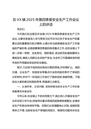 在XX镇2025年第四季度安全生产工作会议上的讲话