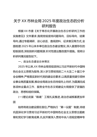 关于XX市林业局2025年度政治生态的分析研判报告