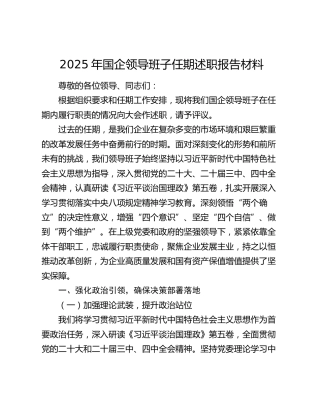 2025年国企领导班子任期述职报告材料